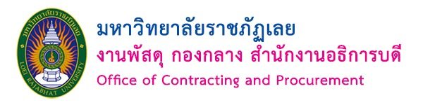 งานพัสดุ มหาวิทยาลัยราชภัฏเลย