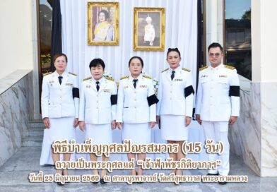 ร่วมพิธีบำเพ็ญกุศล ครบ 15 วัน (ปัณรสมวาร) ถวายเป็นพระกุศลแด่ “เจ้าฟ้าพัชรกิติยาภาฯ”
